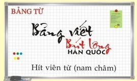 Bảng từ trắng viết bút lông, Bảng từ trắng Hàn Quốc